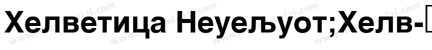 Helvetica Neuequot;Helv字体转换
